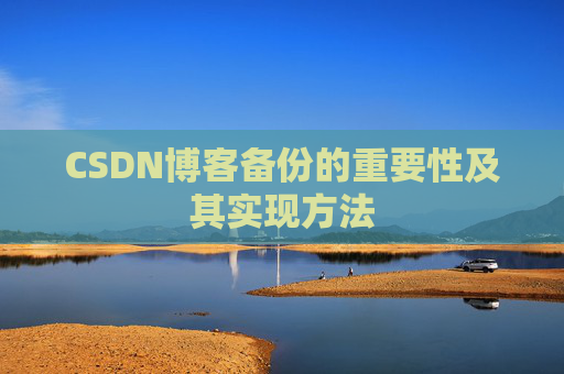 CSDN博客备份的重要性及其实现方法